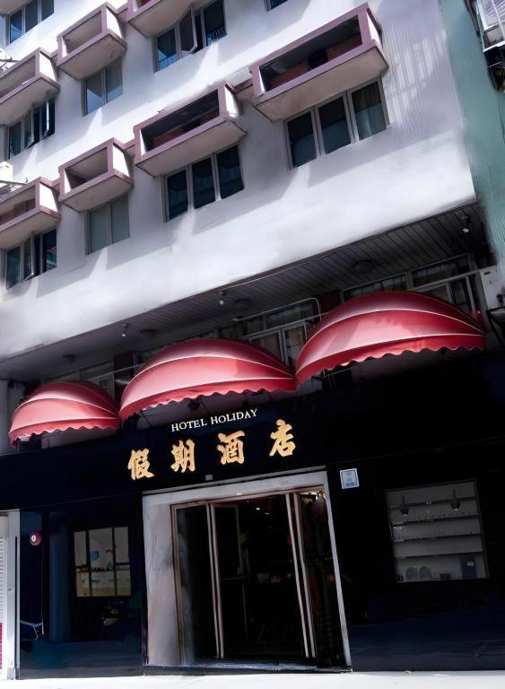 Hotel Holiday Hotel Macau