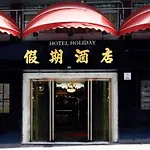 Holiday Hotel