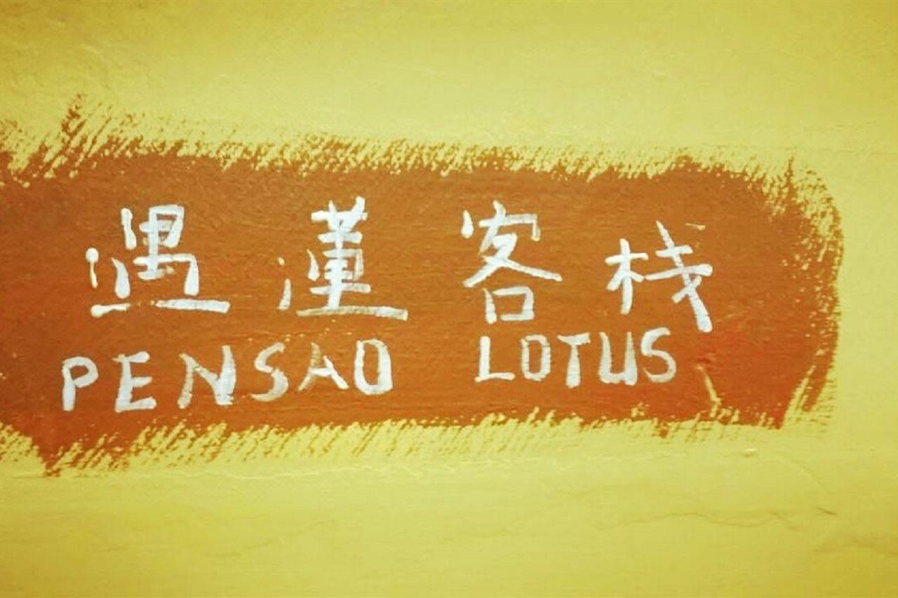Pensao Lotus Inn *