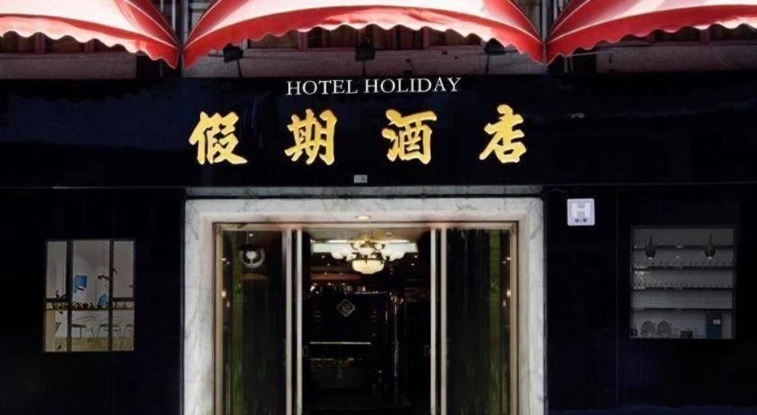 Holiday Hotel Macau