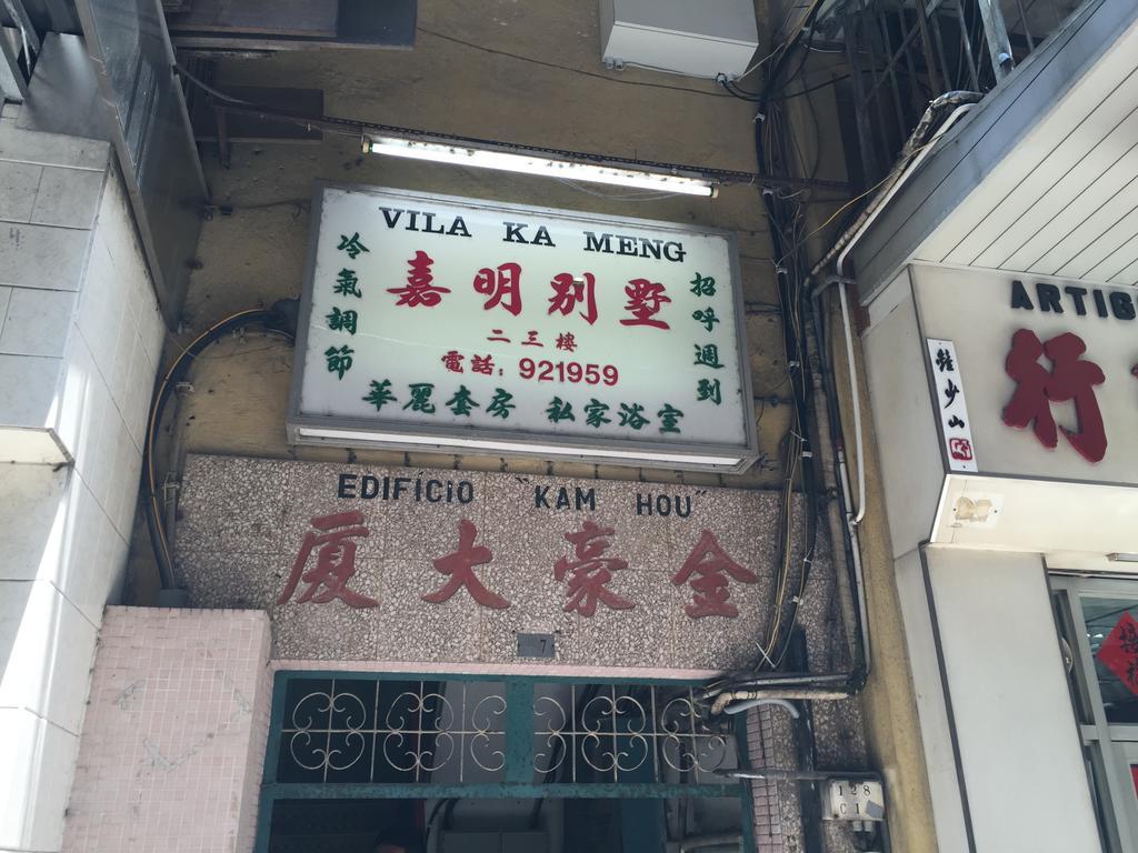 Casa de hóspedes Ka Meng Macau