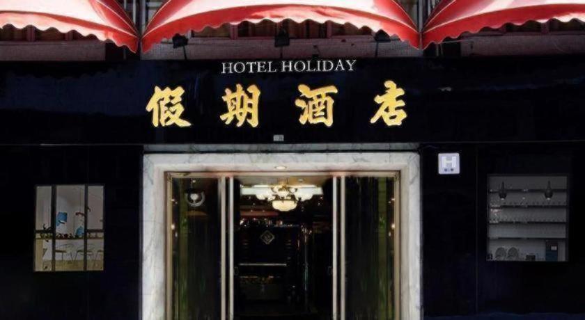 Holiday Hotel Hotel 2*